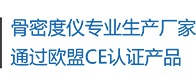 骨密度儀生產(chǎn)廠家，通過歐盟CE認證產(chǎn)品