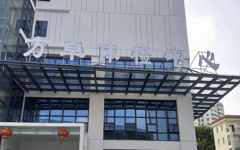 ?？诜阶矿w檢中心