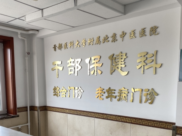 首都醫(yī)科大學附屬北京中醫(yī)醫(yī)院引入徐州品源超聲骨密度儀，助力骨骼健康保障